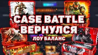 КЕЙС БАТЛ ВЕРНУЛСЯ? CASE BATTLE СНОВА ВЫДАЕТ? ОКУП С ЛОУ БАЛАНСА ТАКТИКА ПРОВЕРКА 2020