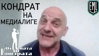 КОНДРАТ НА МЕДИАЛИГЕ