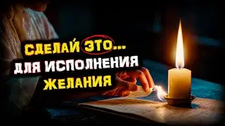 СДЕЛАЙ ЭТО! Чтобы 100% ИСПОЛНИТЬ Заветное ЖЕЛАНИЕ! | Голос Анха