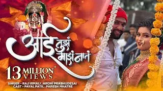 Aai Tujh Majh Nat | Official Song | Raj Irmali | Arohi Prabhudesai | Payal Patil | Paresh Mhatre