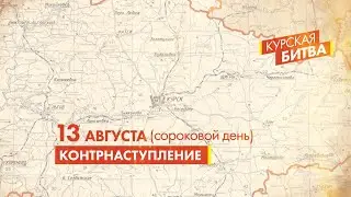13 августа (сороковой день)