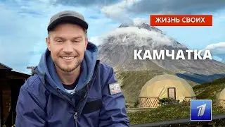 Камчатка | Жизнь своих | Первый канал | 30.10.2022