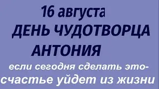 16 августа Народный праздник День Антония. Какой будет погода. Что делать нельзя. Народные приметы.