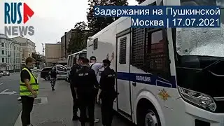 ⭕️ Задержания на Пушкинской в Москве | 17.07.2021