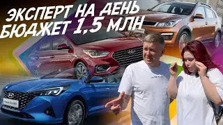 ЭКСПЕРТ НА ДЕНЬ! БЮДЖЕТ 1,5 МЛН.РУБ! KIA RIO, HYUNDAI SOLARIS! АВТОПОДБОР AUTOFACT