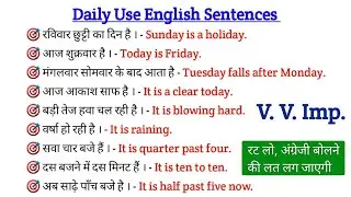 रोज बोले जाने वाले English Sentences | daily use english sentences | english speaking practice set