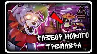 АНАЛИЗ НОВОГО ТРЕЙЛЕРА FNAF SECURITY BREACH! НОВЫЕ АНИМАТРОНИКИ И НОВЫЕ КОМНАТЫ
