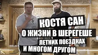 Костя Сан о жизни в Шерегеше, катании и путешествиях!