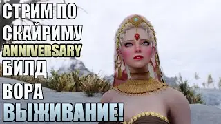 Выживание! Skyrim Anniversary Билд Вора #5