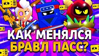 ВСЕ СЕЗОНЫ BRAWL PASS! ЧТО ИЗМЕНИЛОСЬ? Бравл Пасс Brawl Stars