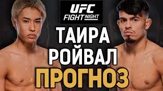 ЛУЧШИЙ АНДЕРДОГ?! Тацуро Таира vs Брэндон Ройвал / Прогноз к UFC Vegas 98