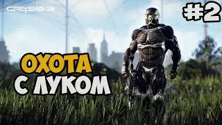 ОХОТА ВМЕСТЕ С ПСИХОМ || Crysis 3 (2)