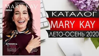 Мери Кей - Лето / Осень - 2020 - Россия - Видео обзор