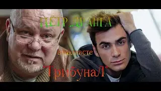 ПЁТР ДРАНГА в программе 