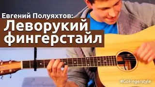 Леворукий фингерстайл с Евгением Полуяхтовым (EPguitars) | GoFingerstyle