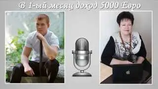 Интервью с Изабеллой Лернер в 1й месяц доход в интернете 5000 евро