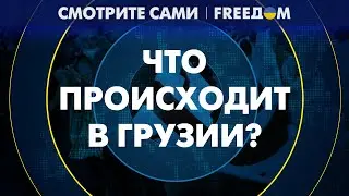 В Грузии ПРОДАВИЛИ закон об иноагентах: общественные протесты НЕ УТИХАЮТ!