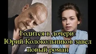 Ему 40, ей 22: с кем встречается русский секс-символ актер Юрий Колокольников