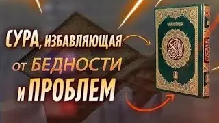СУРА ИЗБАВЛЯЮЩАЯ ОТ БЕДНОСТИ И ПРОБЛЕМ! ИН ШАА АЛЛАХ!! 🎧❤🤲🤲✅