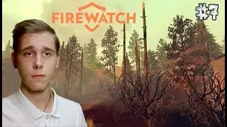 ➤Вход в запретную зону➤ Firewatch #7