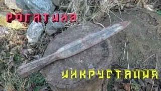 Рогатина с всечёнными пластинами игравировкой.
