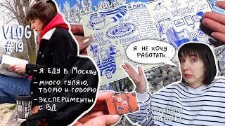 VLOG #19 | Как выйти из отпуска?