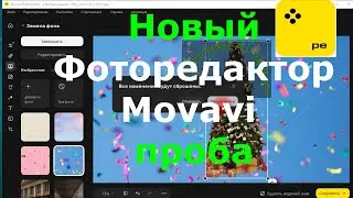 Movavi photo editor trial review movavi photo editor new video😍