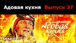 Подкаст Адовая Кухня, выпуск 37