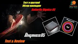 Накладка Butterfly Dignics 05- достойная замена Butterfly Tenergy или нет?