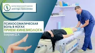 Психосоматическая боль в ногах. Прием кинезиолога. Бояркин Денис