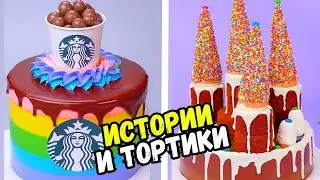 ИСТОРИИ С ТОРТАМИ НА НОЧЬ 