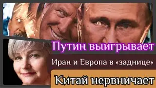 Путин выигрывает / Иран и Европа в з@днице/Китай нервничает/