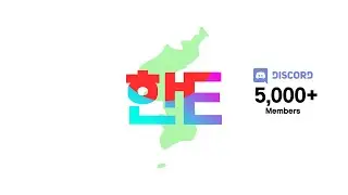 한E Language Exchange Discord - Celebrating 5,000 members!!!