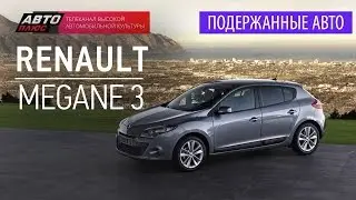 Подержанные автомобили - Renault Megane 3, 2010г. - АВТО ПЛЮС