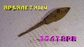 Арбалетный болт