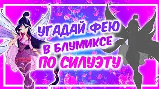 УГАДАЙ ФЕЮ ВИНКС В ПРЕВРАЩЕНИИ БЛУМИКС ПО СИЛУЭТУ | Winx тест by Winxanutaya♡