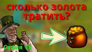 Разбор 1 Св. Патрик 2023. Сколько золота тратить на город? Соколько заданий на город?