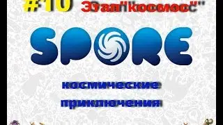 Spore Космические приключения #10 - Этап Космос.