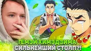 ГЁМЭЙ ХИМЕДЗИМА - СИЛЬНЕЙШИЙ СТОЛП?! КЛИНОК РАССЕКАЮЩИЙ ДЕМОНОВ ТРЕНИРОВКА СТОЛПОВ 4 СЕЗОН 7 СЕРИЯ