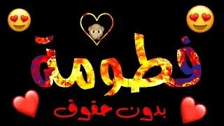 كرومات جاهزة بدون حقوق /حالات وتس آب أسم فاطمة جمالا ولو خدودها ولو -طلب(أحمد العلي)