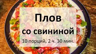 Плов со свининой