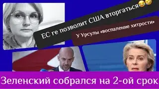 ЕС не позволит США вторгаться🧐/Зеленский собрался на 2-ой срок.Урсула фон дер Ляйен- «воспаление ..