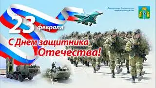 От всей души поздравляем с днем Советской армии и военно-морского флота всех защитников  Отечества!