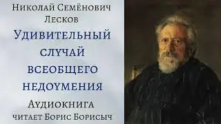 Н.С. Лесков. Рассказы из сборника «Записки неизвестного»