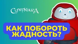 Библейские файлы с Робиком | Как побороть жадность?