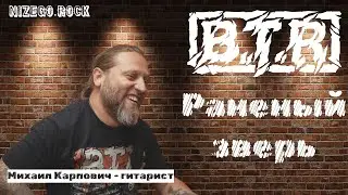 B.T.R - Раненый зверь | Live | NIZEGOROCK
