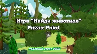 Игра Power Point 