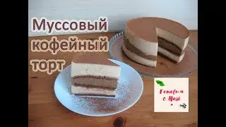 МУССОВЫЙ КОФЕЙНЫЙ ТОРТ готовим с Mari