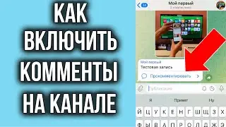 Как Включить Комментарии в Телеграм Канале | Решение за 2 МИНУТЫ