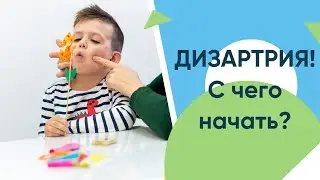 дизартрия у ребенка. С чего начать лечение?